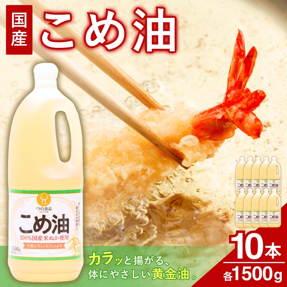 【ふるさと納税】 【大人気】 国産 こめ油 1500g×10本 / 油 食用油 植物油 米油 揚げ油 こめあぶら 国産 30000円 料理 揚げ物 炒め物 ドレッシング 調味料 手作り 贈答 贈り物 ギフト お中元 お歳暮 プレゼント 健康志向 栄養