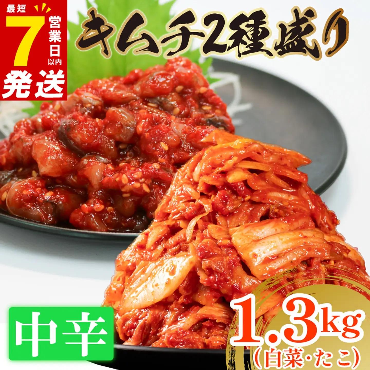 【2種セット】 中辛 白菜キムチ 1kg+ たこキムチ 300g  小分け 食べ比べ 冷蔵 かわち屋