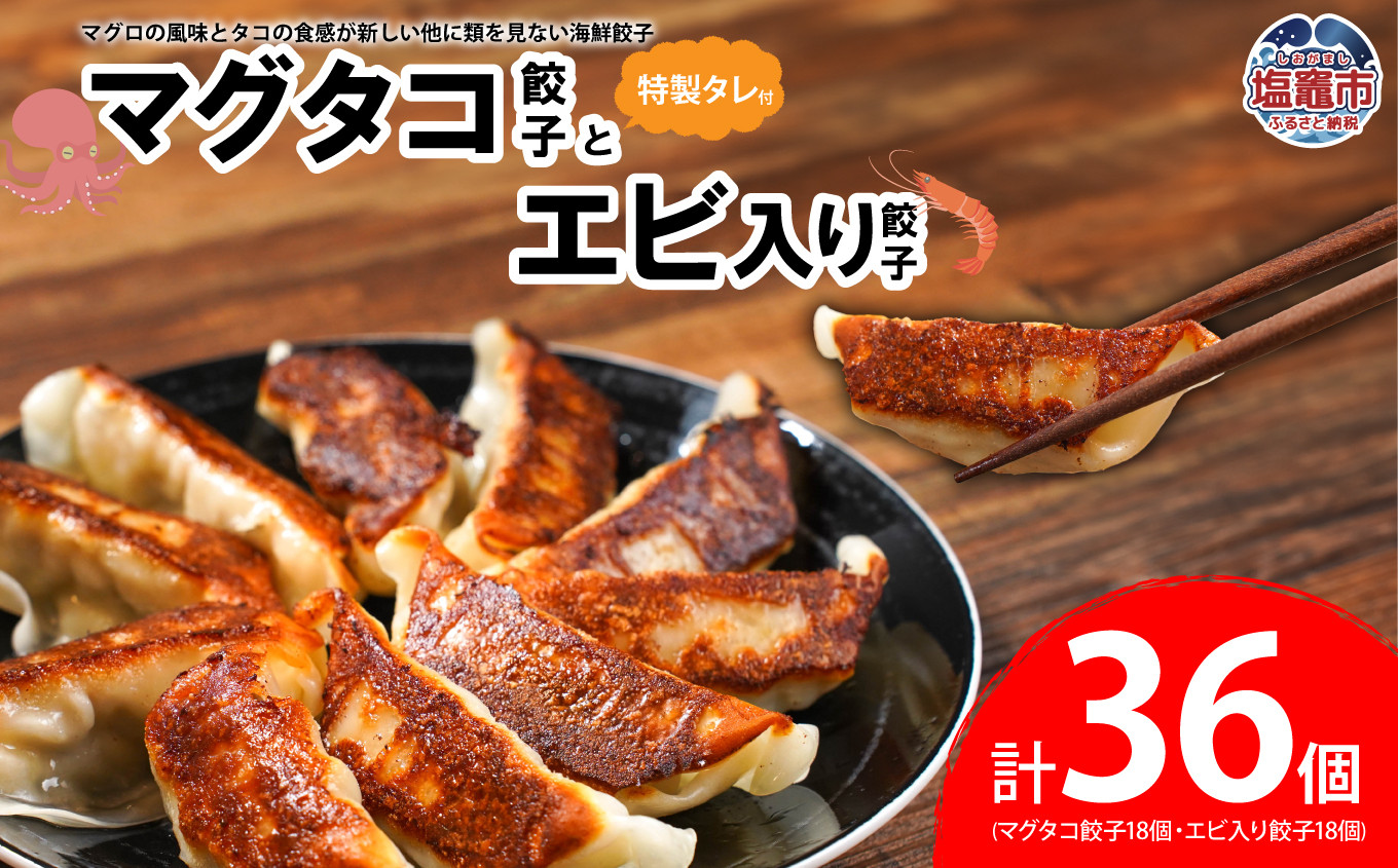 
                  マグタコ 餃子 と エビ 入り 餃子 特製タレ セット ｜ マグロ 鮪 たこ 蛸 海鮮 ぎょうざ ギョーザ 海老 えび セット ｜ gz00001 塩竈市 塩釜市
                