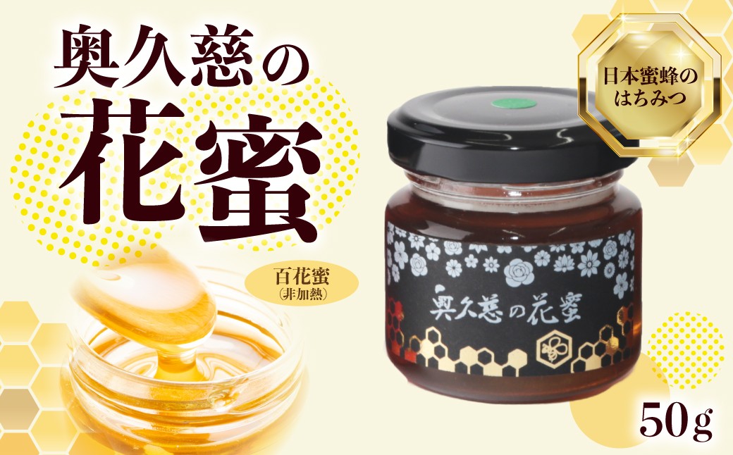 
                  はちみつ 奥久慈の花蜜 50g | ハチミツ 蜂蜜 花蜜 日本みつばち 蜜蜂 国産 ジャム パン ティータイム ヨーグルト チーズ パンケーキ 高級 ギフト 茨城県 常陸太田市
                