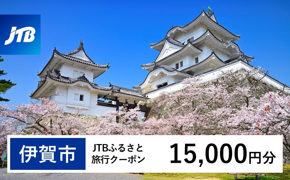 
【伊賀市】JTBふるさと旅行クーポン（Eメール発行）（15,000円分）
