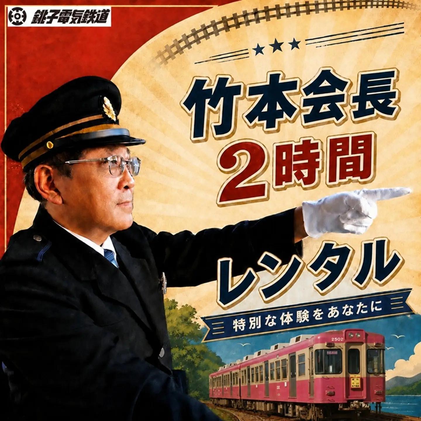 【2時間独占】銚電名物竹本会長をレンタル！あなたのためだけの特別な 120分  銚子電気鉄道