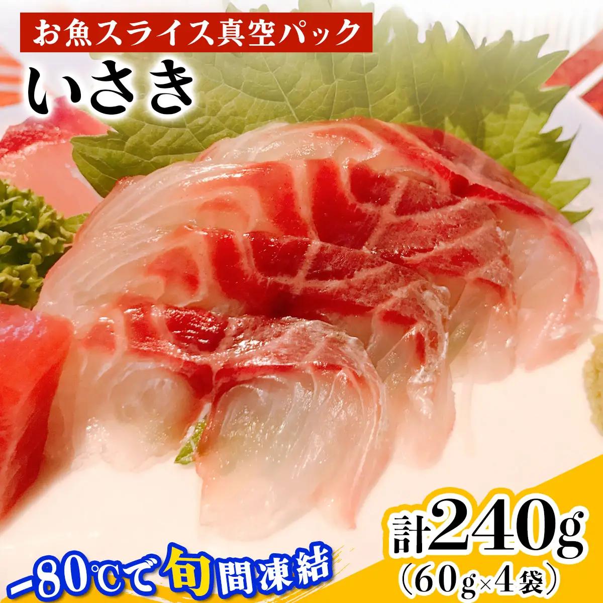 [ととパッチョ] 相模湾のいさき 計240g (60g×4袋)《手軽にカルパッチョができるお魚スライス真空パック －80℃旬間凍結品》 [0915]