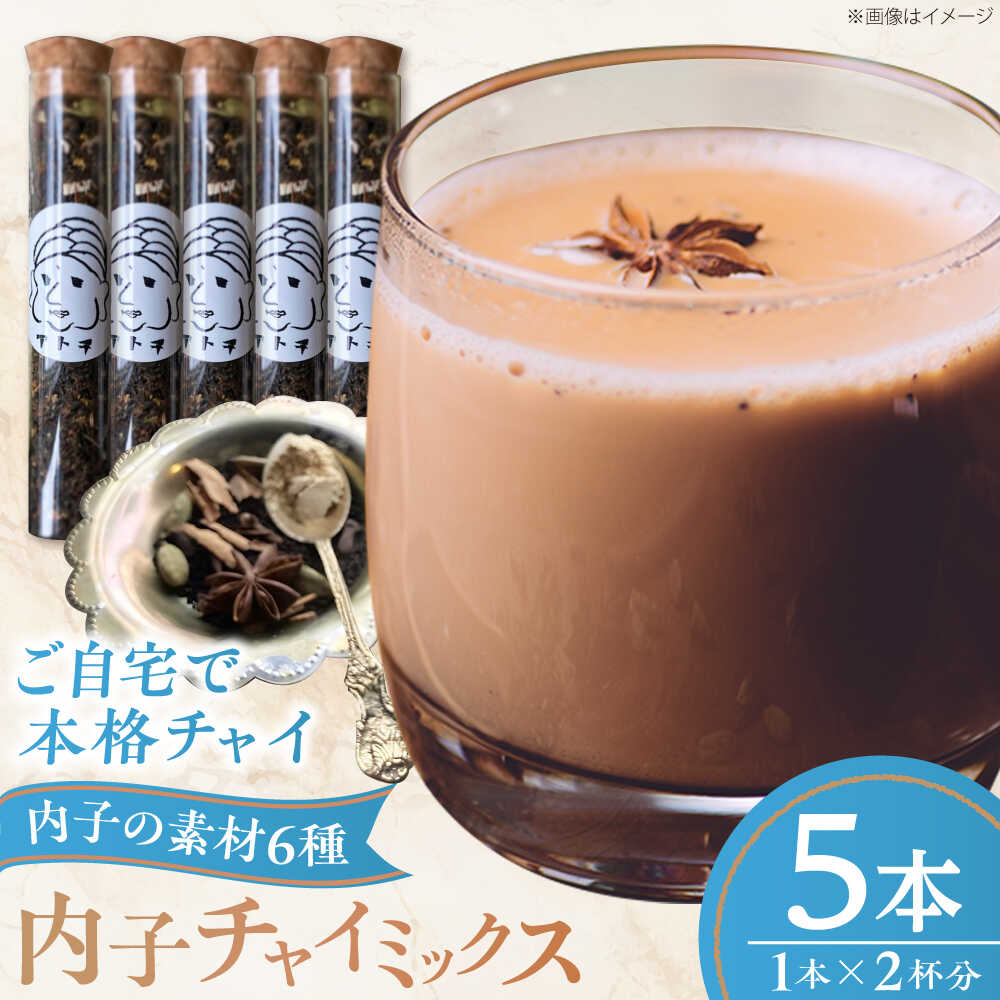 【ふるさと納税】内子チャイミックス 5本セット ／ 紅茶 茶葉 チャイ スパイス シナモン カルダモン ブレンド 自宅で簡単 内子町 人気 おすすめ 送料無料 飲料 飲み物 贈り物 ギフト プレゼント 四国 愛媛県 ティータイム 【atochi】[BKBS008] 10000 10000円 1万 1万円