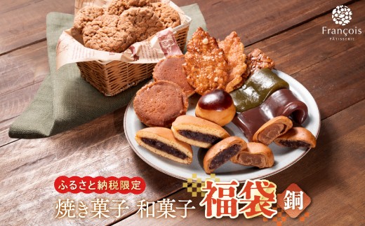 お菓子 詰め合わせ 福袋 ［銅］ 訳あり スイーツ 焼き菓子 和菓子