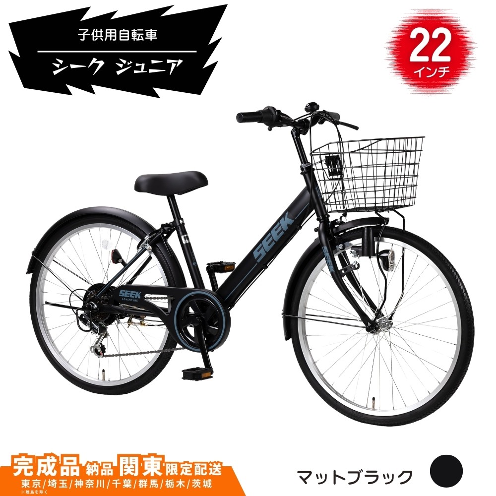 
                  22型 子供用自転車 シーク ジュニア［マットブラック］ 22インチ自転車 22インチ子供用自転車  配送エリア 関東限定 東京 埼玉 神奈川 千葉 群馬 栃木 茨城 完成品納品 一都六県限定配送
                