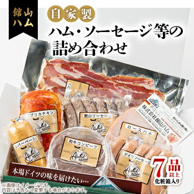【ふるさと納税】館山ハムのこだわり自家製ハム・ソーセージ等の詰め合わせ　7品以上　化粧箱入り【配送不可地域：離島】【1348413】