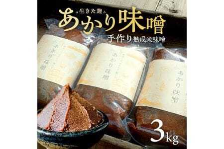 米味噌 あかり味噌 1kg×3袋 計3kg 冷蔵便 ※離島発送不可 熟成 木樽仕込み 寒仕込み みそ クラフト味噌 東北 山形県 遊佐町 庄内 [1614]