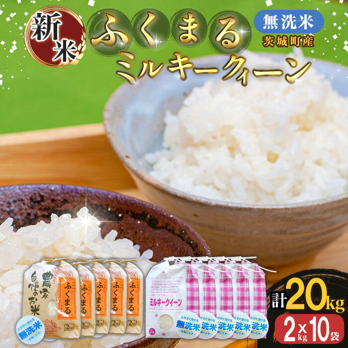 【ふるさと納税】223-2【令和7年産】茨城町産 無洗米 ふくまる・ミルキークイーン セット 20kg(2kg×10袋)【野口ライス】