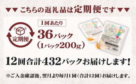 【12回定期便】 阿蘇だわら パックライス  1回あたり200g×36パック 熊本県 高森町