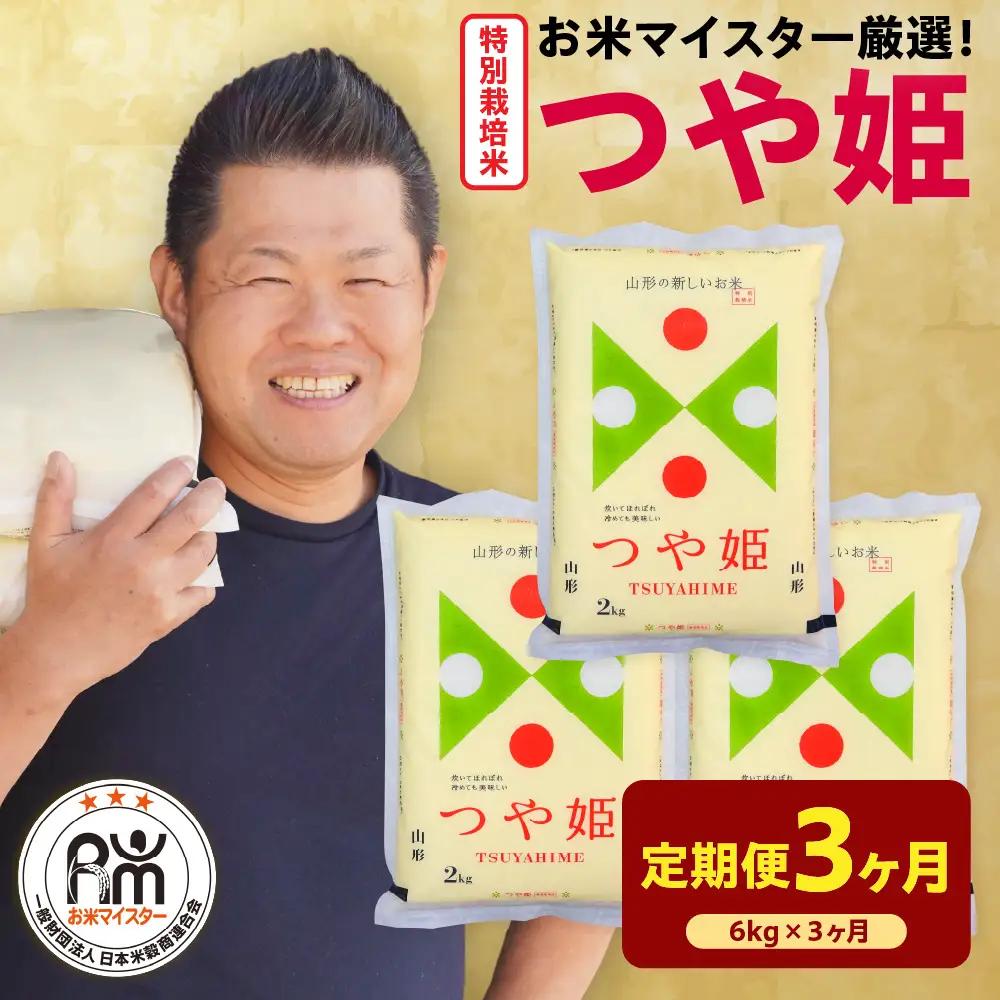 【 先行予約 】3ヶ月 定期便 令和8年産 特別栽培米 つや姫 6kg×3回 計18kg