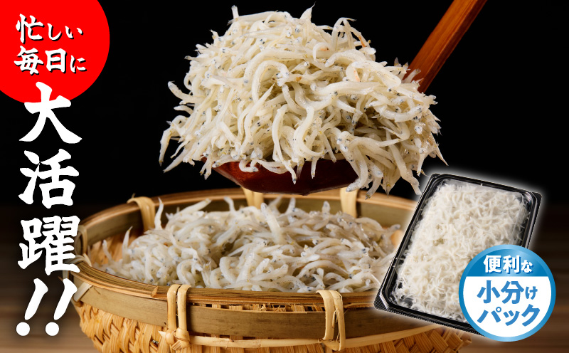 【お試し】減塩 釜揚げしらす 300g【小分け 150g×2P 漁師直送 シラス 国産 無添加 産地直送 sirasu 海鮮 しらす 鰯 イワシ いわし スピード発送 大阪 泉佐野 大阪府 泉佐野市】