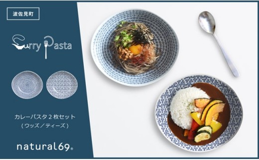 【波佐見焼】natural69カレーパスタ2枚セット ウッズ／ティーズ カレー皿 パスタ皿 北欧 食器 [QA61] 大皿 プレート カレー皿 パスタ皿 呉須 皿 22cm 食器 大皿