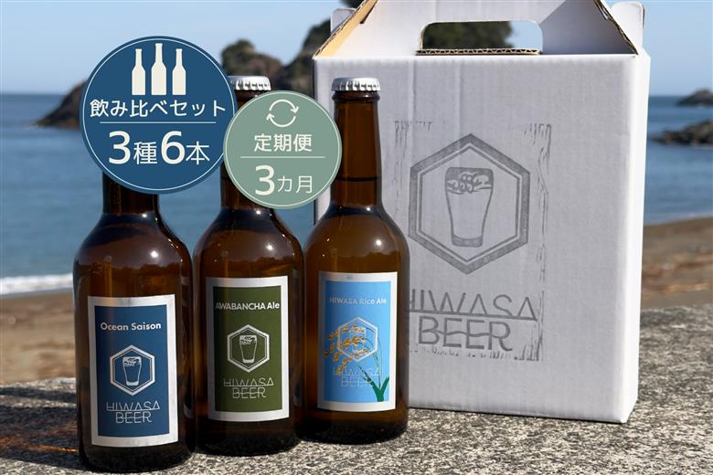 【定期便】日和佐ビール 飲み比べ3種3本セット