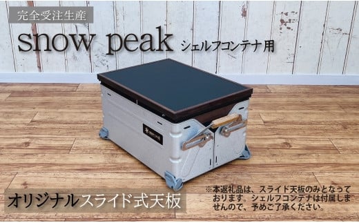 
シェルフコンテナ　25タイプ専用　スライド式天板<レザー調ブラック柄：川﨑クラフト>　
