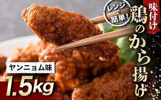 レンジで簡単！ 鶏唐揚げ ヤンニョム味 1.5kg F20C-860