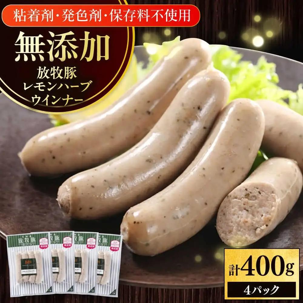 放牧豚 レモンハーブソーセージ 計400g（100g×4） 豚肉 ソーセージ 無添加 無塩せき 北海道 [AXBA101]