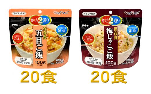 防災対策に　非常食　5年保存　アルファ化米　五目ご飯&梅じゃこご飯　各20食(※現在お届けまで最大３ヵ月程頂いております。）