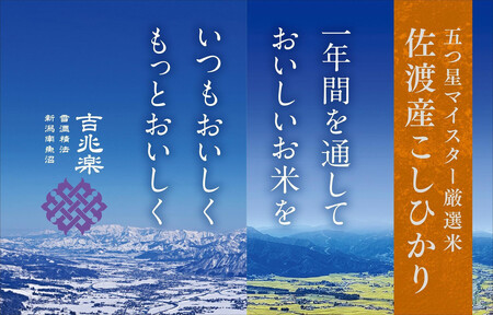 【令和7年産　頒布会】雪温精法　佐渡産こしひかり5kg×3回