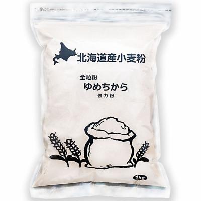 ふるさと納税 深川市 北海道産小麦　ゆめちから(強力粉)　全粒粉 3kg(1kg×3袋)
