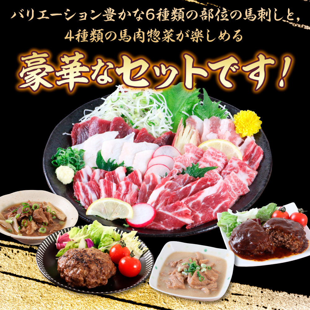 AG06 鮮馬刺しスライス＆馬肉惣菜全10種セット 1kg