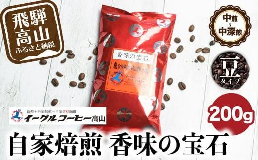 自家焙煎コーヒー香味の宝石 200g【豆】自家焙煎コーヒー 自家焙煎 コーヒー コーヒー豆 ブレンドコーヒー イーグルコーヒー 飛騨高山  GT016