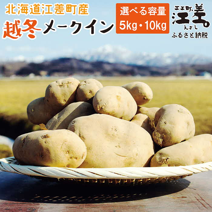 【ふるさと納税】北海道産 越冬メークイン M・L混合 〈選べる容量 5kg・10kg〉　低温熟成　糖度アップ　訳あり　農家直送　越冬じゃがいも　越冬いも　よく寝たいも　甘い　芋の塩煮にぴったり　じゃがバター　シチュー　カレー　ポトフ　野菜料理　ポテト　芋