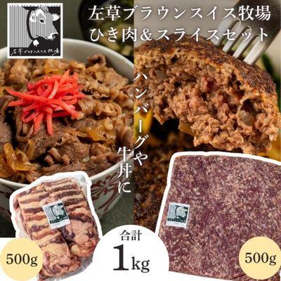 ふるさと納税 西和賀町 左草ブラウンスイス牧場　ブラウンスイス牛 ひき肉&amp;スライスセット　