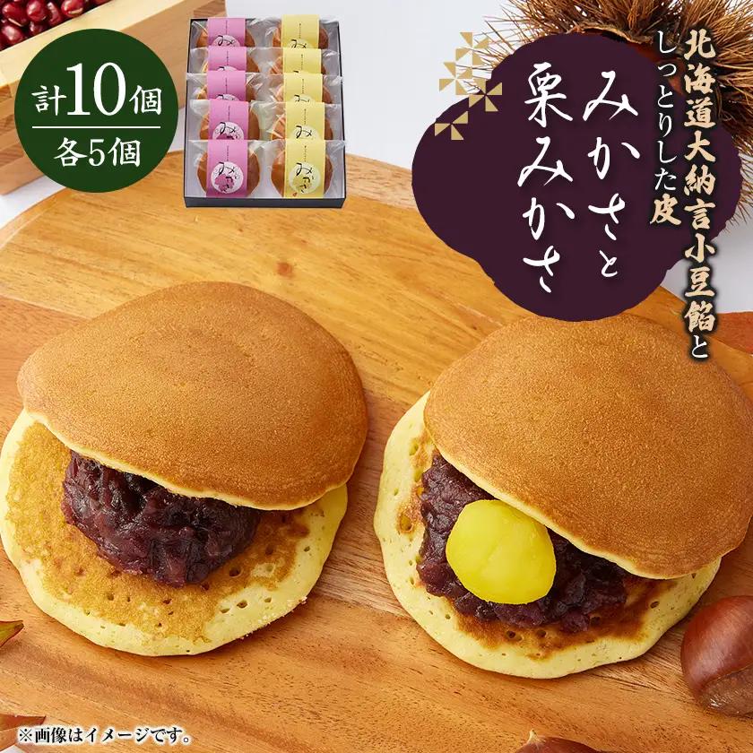 みかさと栗みかさ(バター入りの皮)の2種詰合せセット　10ヶ入り　別名『どらやき』もちもちが自慢!_菓子・スイーツ 和菓子  _【1435843】
