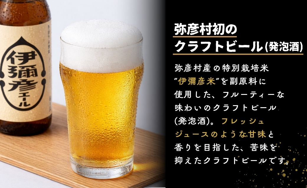 弥彦村初のクラフトビール(発泡酒) 伊彌彦エール6本セットフルーティーな味わい
