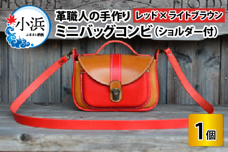 ミニバッグコンビ（ショルダー付）【レッド×ライトブラウン】牛革 鞄[H-02700301]