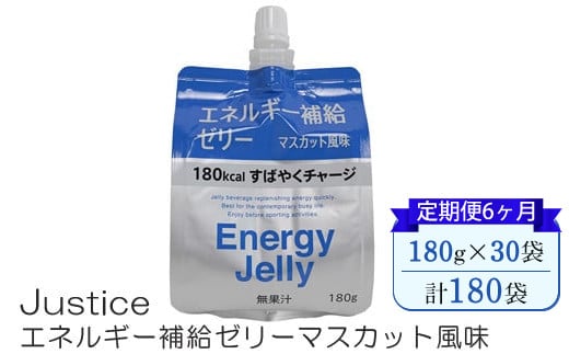 【定期便6ヶ月】Justice エネルギー補給ゼリーマスカット風味180g×30袋入り【 ゼリー飲料 エネルギー 栄養 非常食 防災 マスカット 神奈川県 山北町 】
