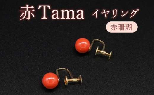 
                  赤Tamaイヤリング 7.3mm以下(ネジ式)	
                