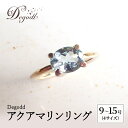 【ふるさと納税】Degodd デゴッド　アクアマリンリング 9号、11号、13号、15号 リング ジュエリー アクセサリー 天然石 アクアマリン レディース ファッション ギフト プレゼント 誕生日 記念日 ご褒美