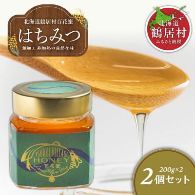 ふるさと納税 鶴居村 北海道鶴居村産 蜂蜜　TSURUI VILLAGE HONEY 百花蜜　200g×2個