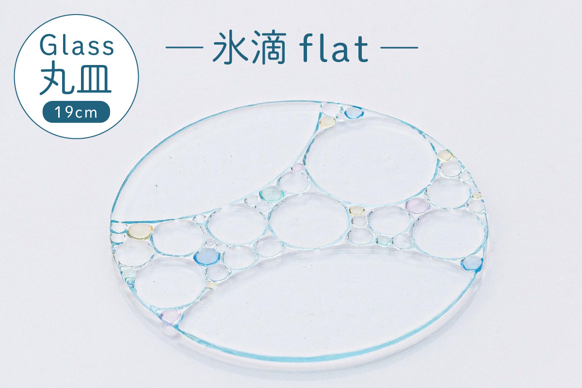 
氷滴flat（直径：19.0cm）1枚
