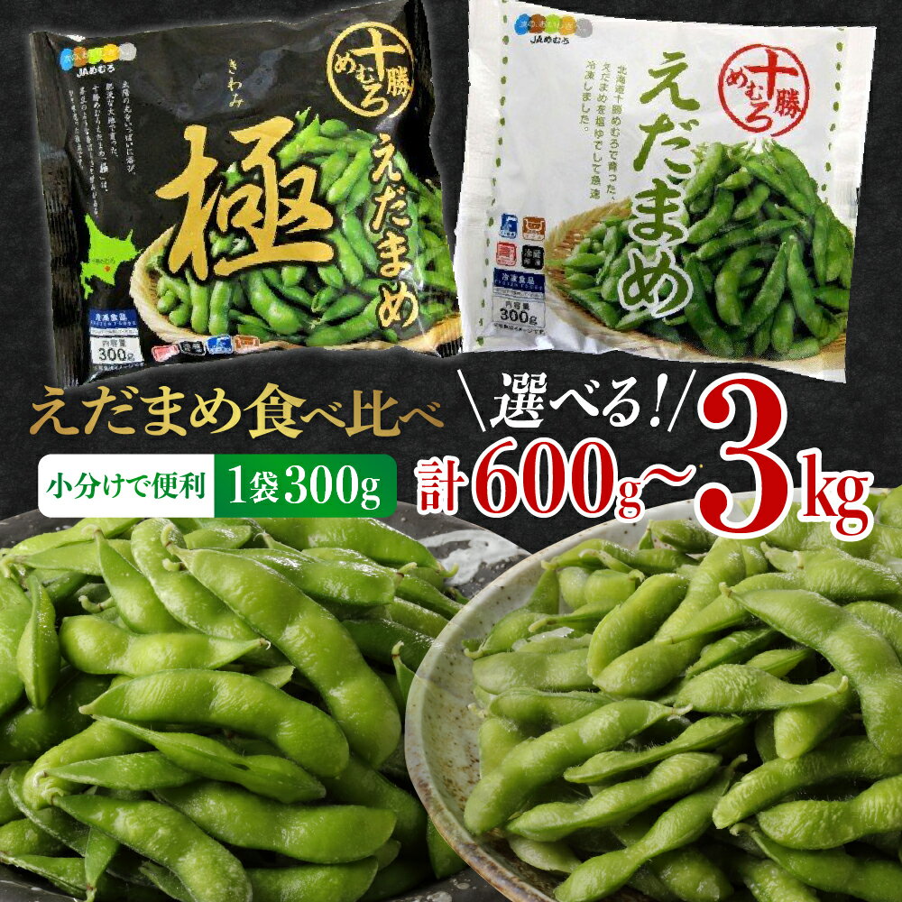 【ふるさと納税】十勝めむろ えだまめ 食べ比べ 2種 (各1袋300g)《選べる：600g 計2袋／3kg 計10袋》 枝豆 極 冷凍 ビール おつまみ 小分け 小粒 送料無料 特産品 お手軽 お酒 おかず 弁当 時短 ずんだ 晩酌 お取り寄せ 北海道 十勝 芽室町