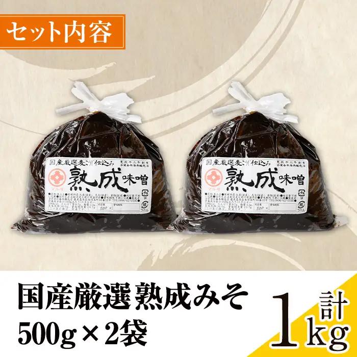 国産厳選 熟成みそ 計1kg 味噌 赤味噌 赤みそ 【藤本醸造店】 i1123