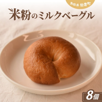 
                  米粉のチーズケーキタルト&米粉のミルクベーグルのセット【1752527】
                