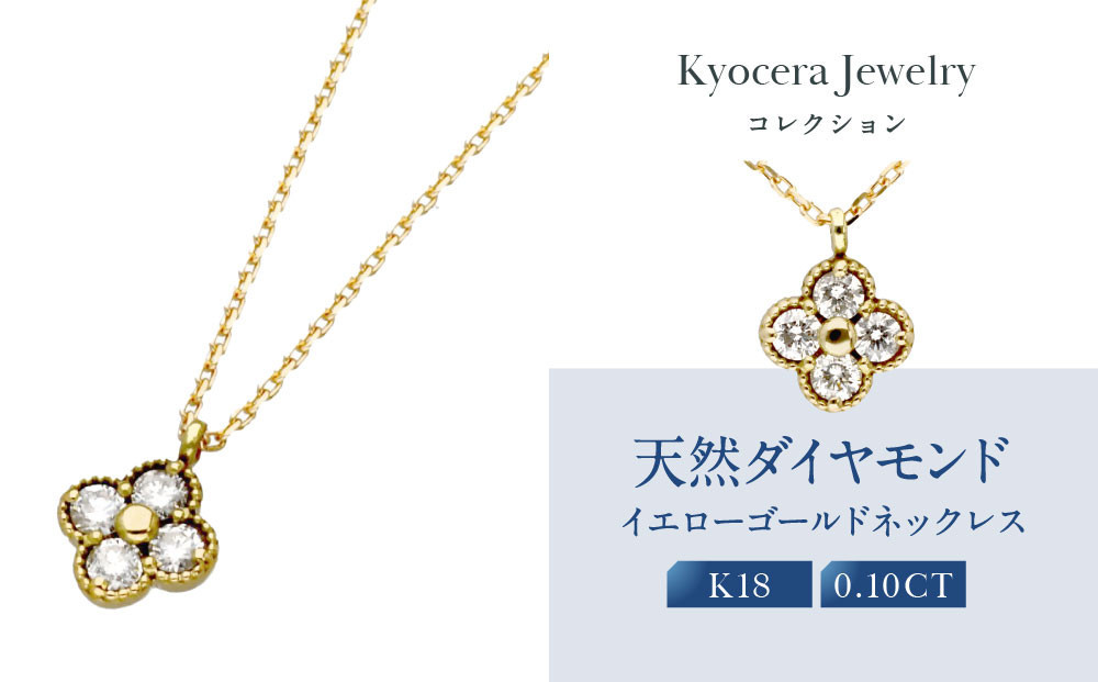 
            【京セラ】天然ダイヤモンド ネックレス【クローバー/ペンダント/K18/4月誕生石/KPDD0009-FU】
          