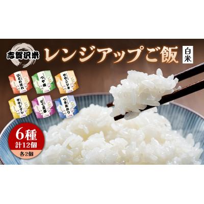 ふるさと納税 岩沼市 6品種志賀沢米レンジアップごはん12個セット[No.5704-0895]