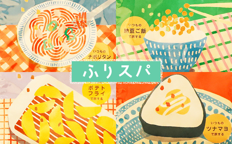 
            旅するスパイス®クラフトキッチンより ふりスパ ホームパーティーセット ［006-P71］ ※オンライン申請対応
          