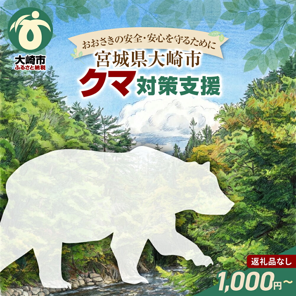 【ふるさと納税】 ※返礼品なし※「おおさきの安全・安心を守るために」クマ対策支援 ｜ os011
