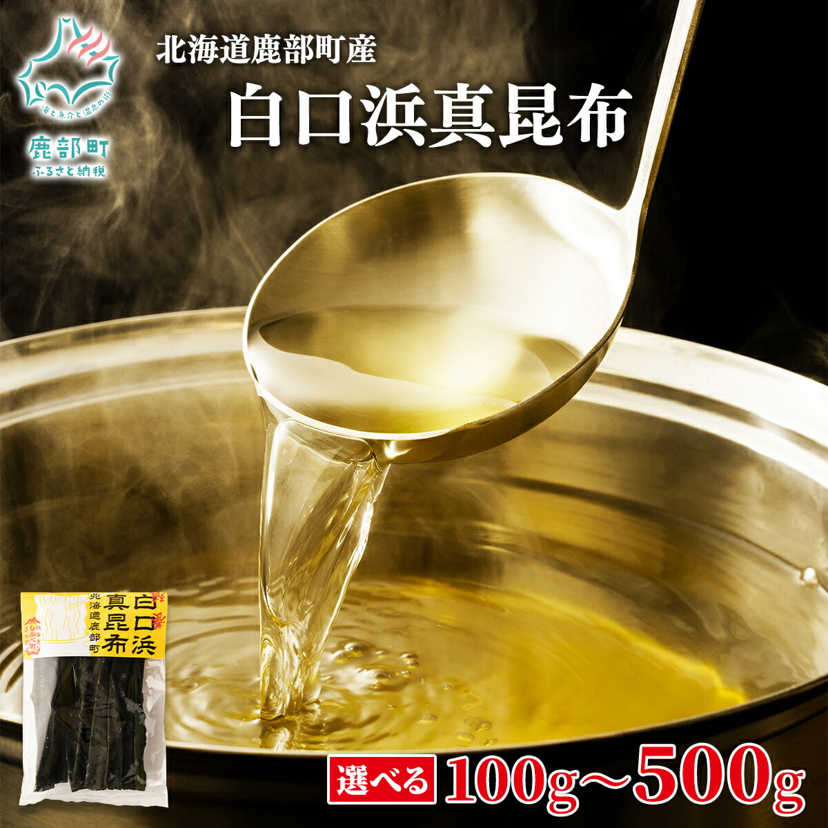【ふるさと納税】 【選べる内容量】 昆布 北海道産 白口浜真昆布 100g～500g 真昆布 だし 佃煮 昆布締め 味噌汁 漬物 調味料 海藻 海産物 養殖 ギフト 贈り物 道の駅しかべ 送料無料