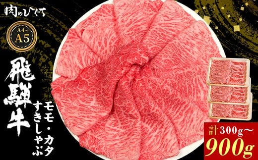 
            選べる！ 飛騨牛 もも カタ 300g~900g すき焼き しゃぶしゃぶ A5 A4 国産 牛 冷凍 和牛 牛肉 かた カタロース 肩ロース 肩 もも肉 モモ かた 赤身 ギフト 贈答 にく お肉 肉 東白川村 岐阜 飛騨 贅沢 霜降り 肉のひぐち
          
