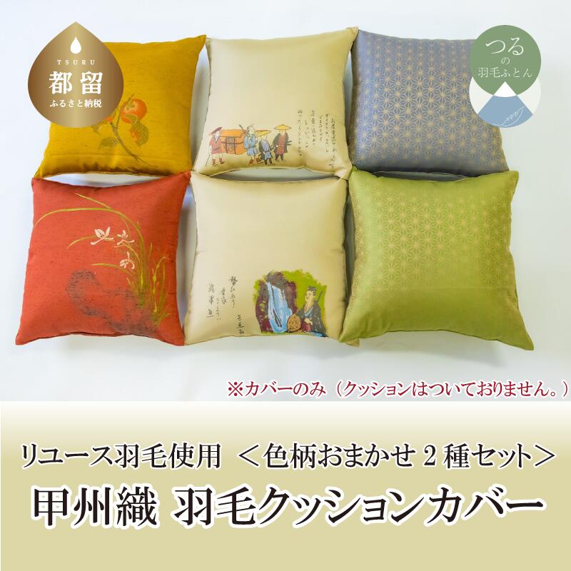 【ふるさと納税】 甲州織 クッションカバー 2枚セット 柄おまかせ 45×45cm 先染め織物 和柄 REREX 日本製