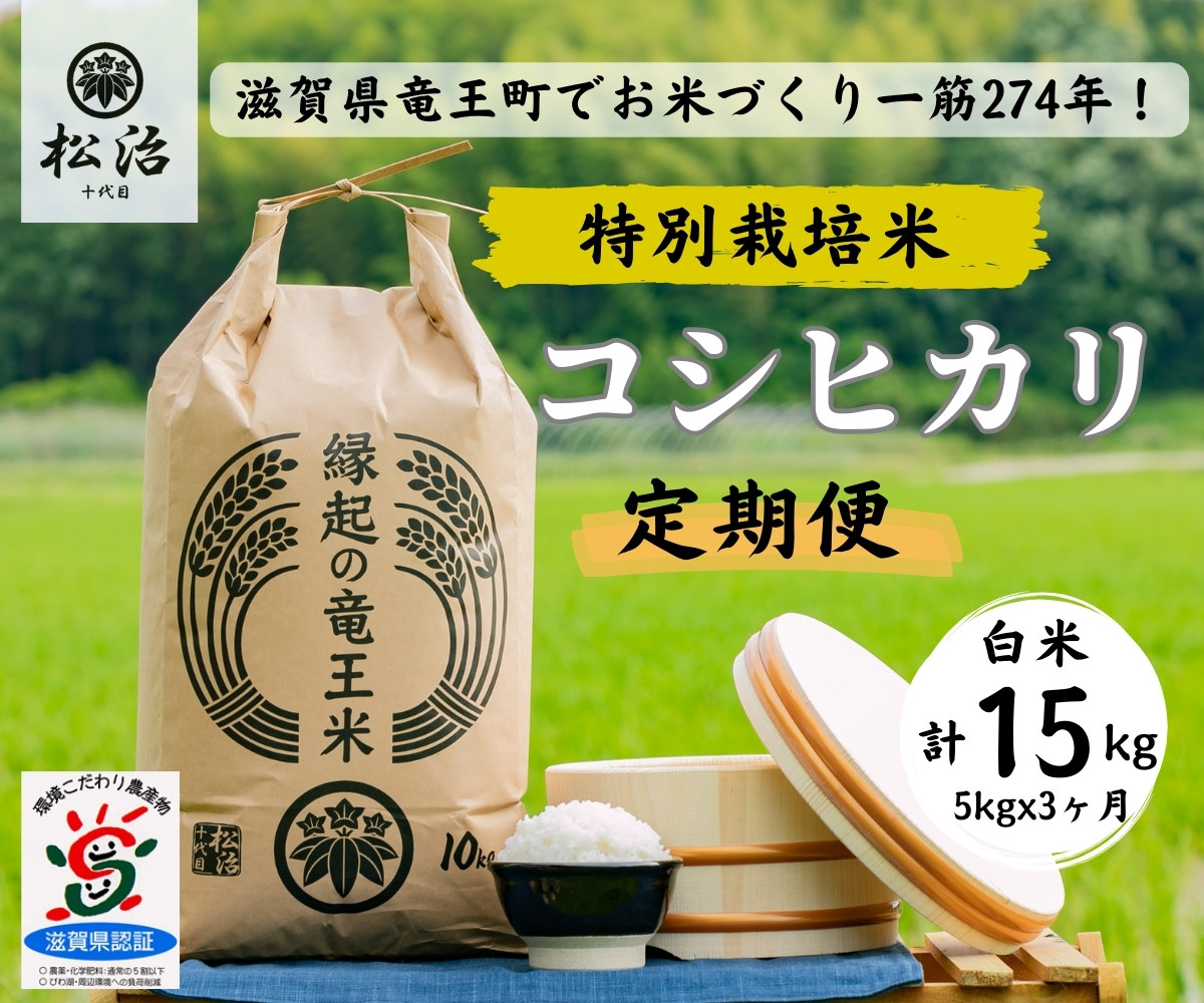 
                  定期便 コシヒカリ 白米 5kg × 3ヶ月  縁起の竜王米  ( 令和7年産米 白米 15kg 定期 3回 お米 定期便 おこめ ごはん 米 特別栽培米 ブランド米 ライス こだわり米 ギフト 国産 滋賀県竜王町 )
                