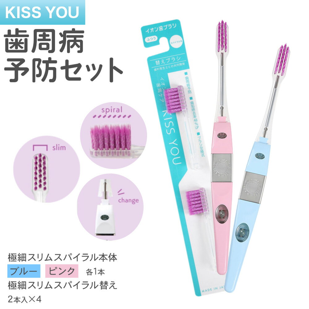 【ふるさと納税】歯ブラシ 歯科衛生士 共同開発 歯周病予防セット KISS YOU 極細スリムスパイラル 本体 替え《30日以内に出荷予定(土日祝除く)》 本体 イオン ionic アイオニック 歯ブラシ はみがき マウスケア 健康 歯周病予防 歯周ケア ホワイトニング