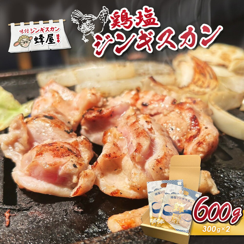 【ふるさと納税】鶏塩ジンギスカン 600g(300g×2) | ジンギスカン 鶏 肉 塩 米麹 生姜 砂糖不使用 スパイス 道の駅 人気 ご当地 グルメ 時短 調理 老舗 専門店 店の味 伝統の味 お土産 お取り寄せ 北海道【29002】