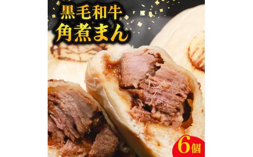 【創業大正十二年】 黒毛和牛 角煮まん 6個  牛肉100% 冷凍 国産 和牛 牛肉 お肉 おやつ お弁当 角煮 牛角煮 惣菜 肉汁 ジューシー 贅沢 高級 nikumann ギフト kakunima